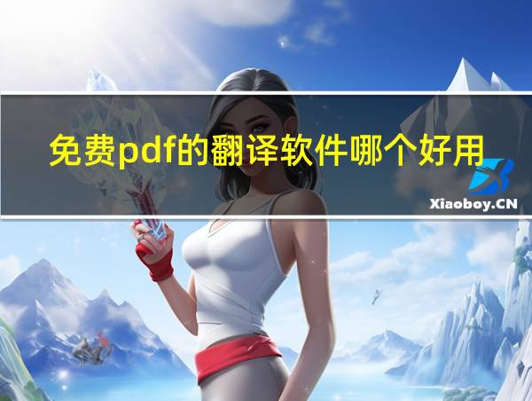 免费pdf的翻译软件哪个好用点的相关图片