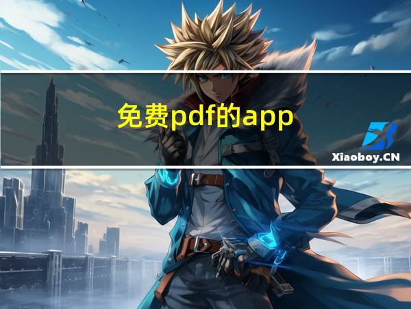 免费pdf的app的相关图片