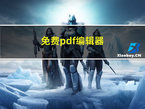 免费pdf编辑器的相关图片