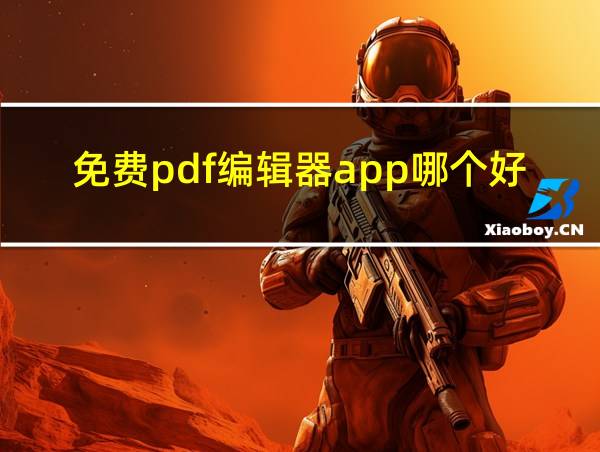 免费pdf编辑器app哪个好的相关图片