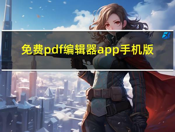 免费pdf编辑器app手机版的相关图片