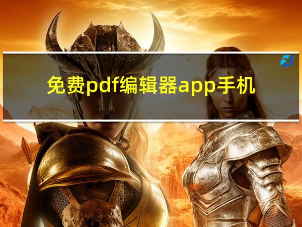 免费pdf编辑器app手机的相关图片