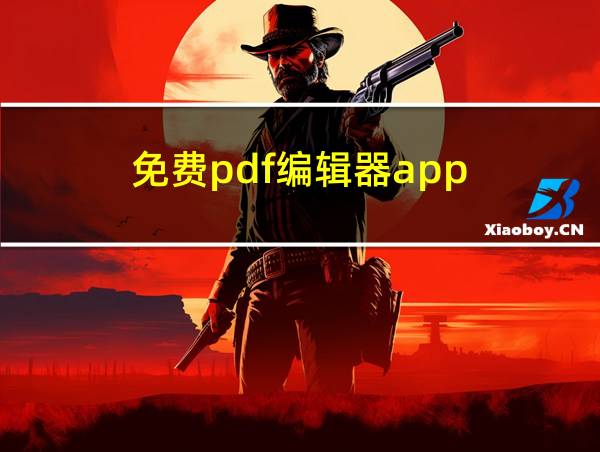 免费pdf编辑器app的相关图片