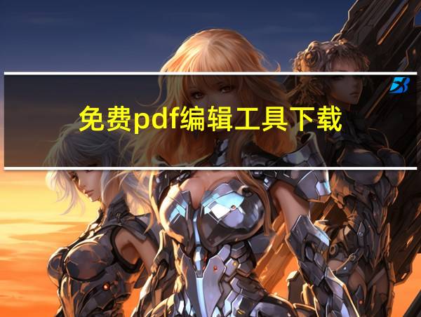 免费pdf编辑工具下载的相关图片