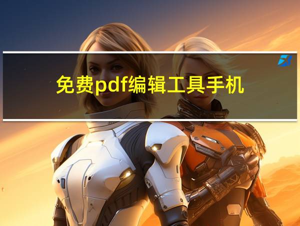 免费pdf编辑工具手机的相关图片