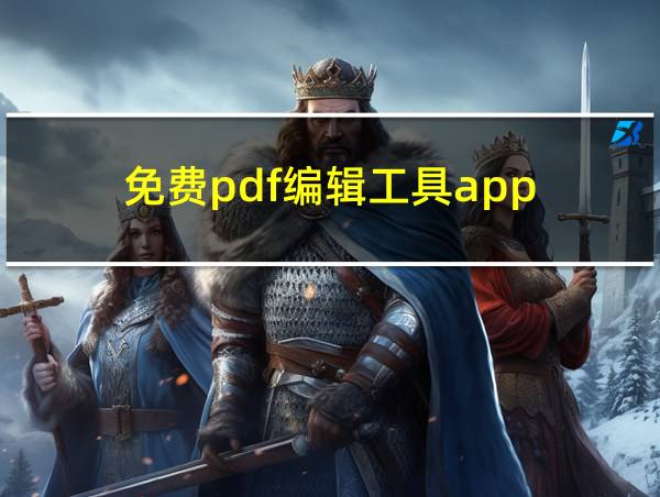 免费pdf编辑工具app的相关图片