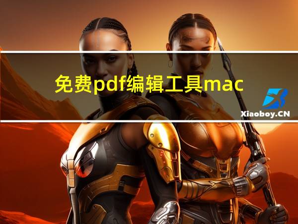 免费pdf编辑工具mac的相关图片