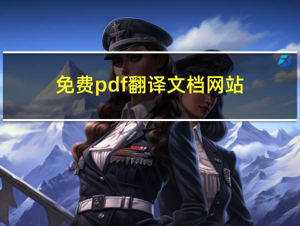 免费pdf翻译文档网站的相关图片