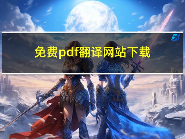 免费pdf翻译网站下载的相关图片