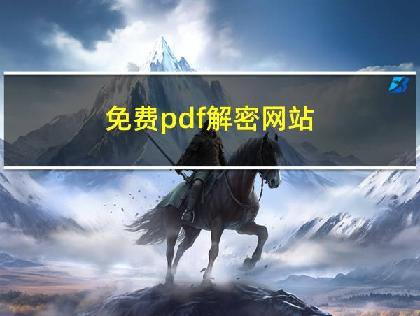 免费pdf解密网站的相关图片