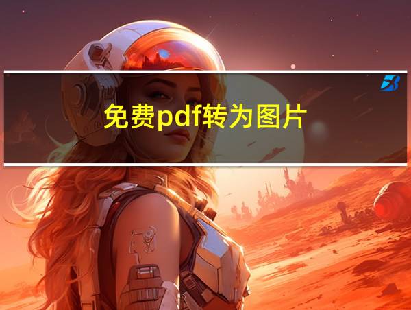 免费pdf转为图片的相关图片