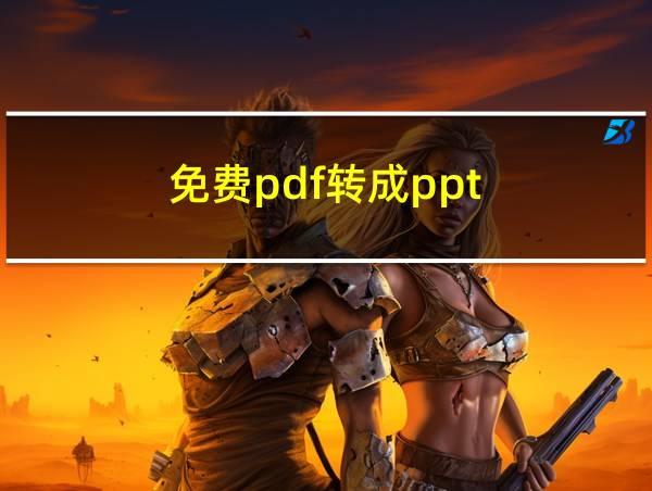 免费pdf转成ppt的相关图片