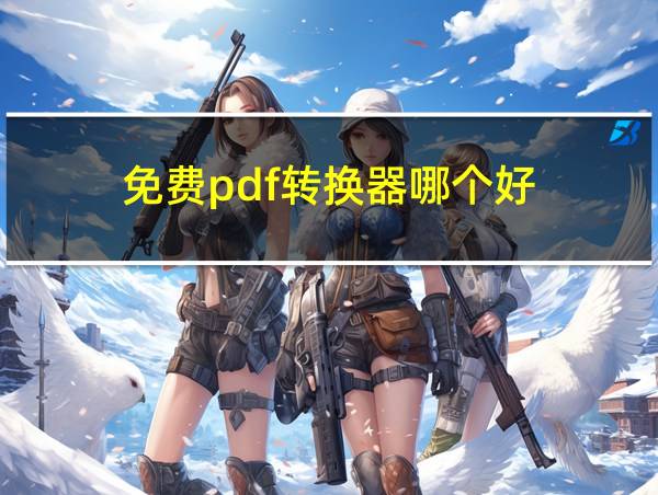 免费pdf转换器哪个好的相关图片