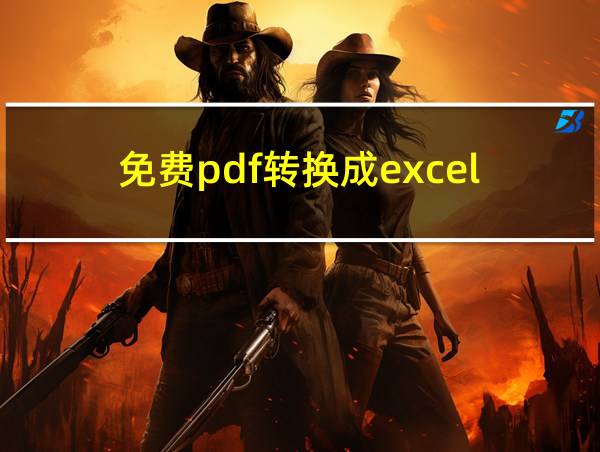 免费pdf转换成excel的相关图片