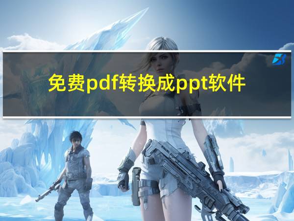 免费pdf转换成ppt软件的相关图片