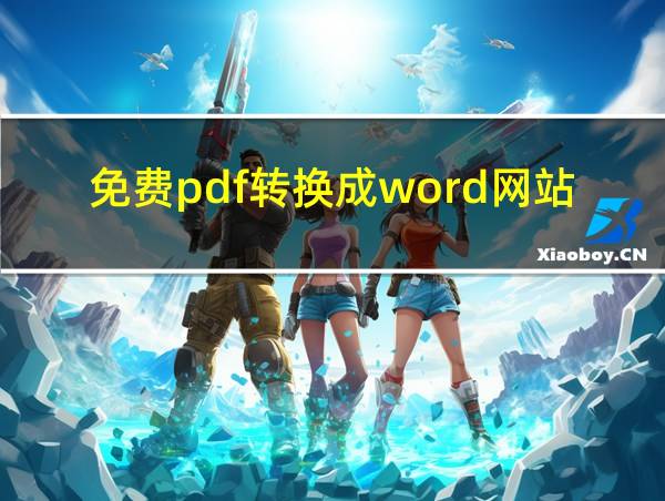 免费pdf转换成word网站的相关图片