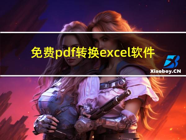 免费pdf转换excel软件的相关图片