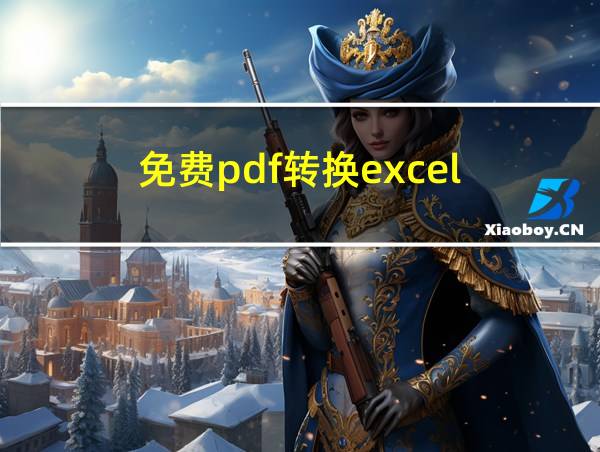 免费pdf转换excel的相关图片