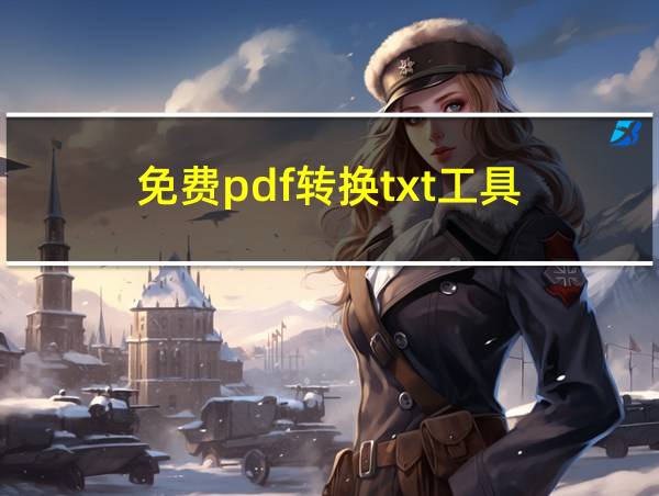 免费pdf转换txt工具的相关图片