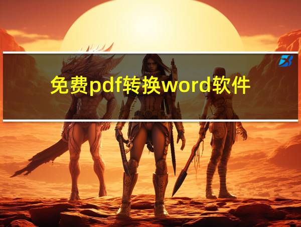 免费pdf转换word软件的相关图片