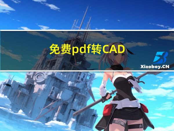 免费pdf转CAD的相关图片