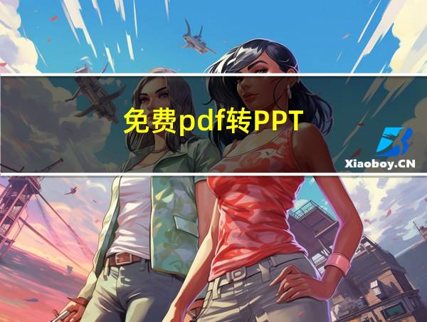 免费pdf转PPT的相关图片