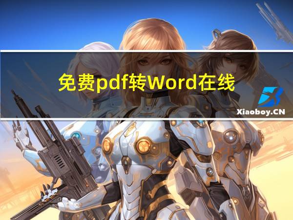 免费pdf转Word在线的相关图片