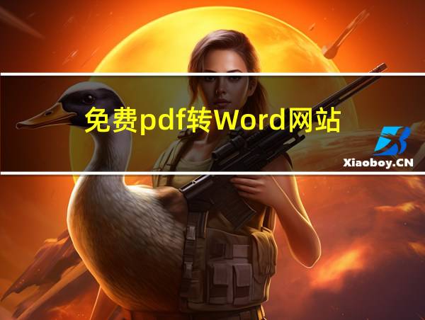 免费pdf转Word网站的相关图片