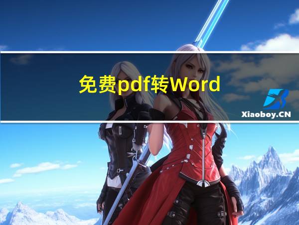 免费pdf转Word的相关图片