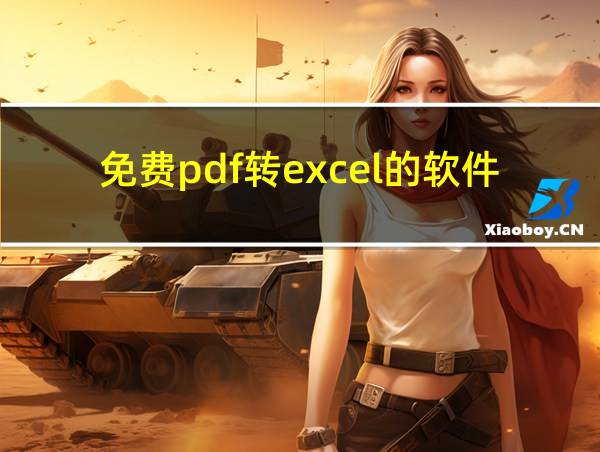 免费pdf转excel的软件的相关图片