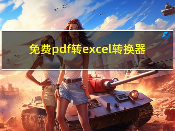 免费pdf转excel转换器哪个好用的相关图片