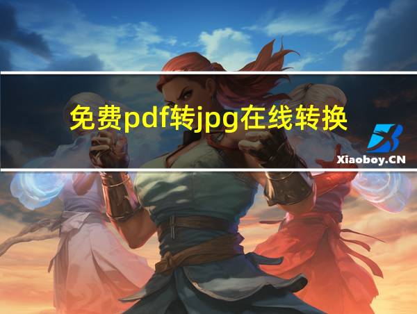 免费pdf转jpg在线转换的相关图片