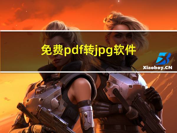 免费pdf转jpg软件的相关图片