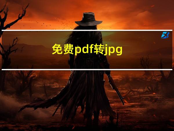 免费pdf转jpg的相关图片