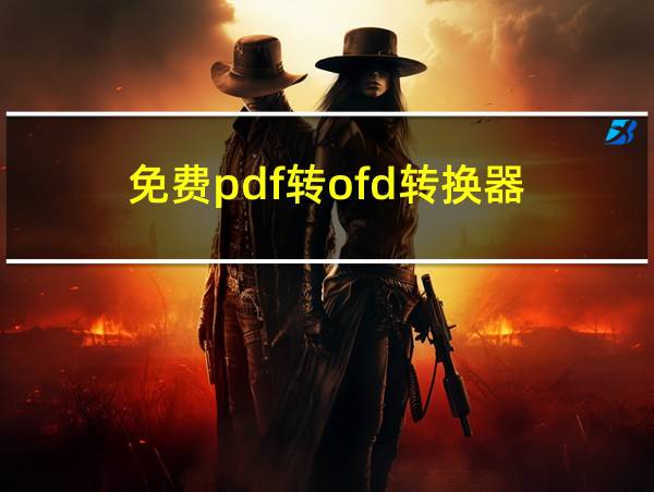 免费pdf转ofd转换器的相关图片