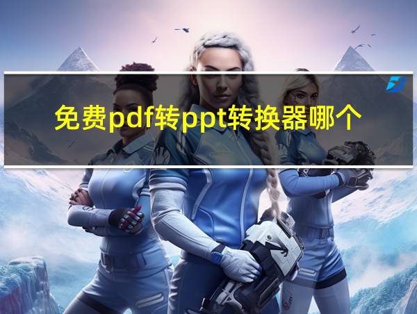 免费pdf转ppt转换器哪个好用的相关图片