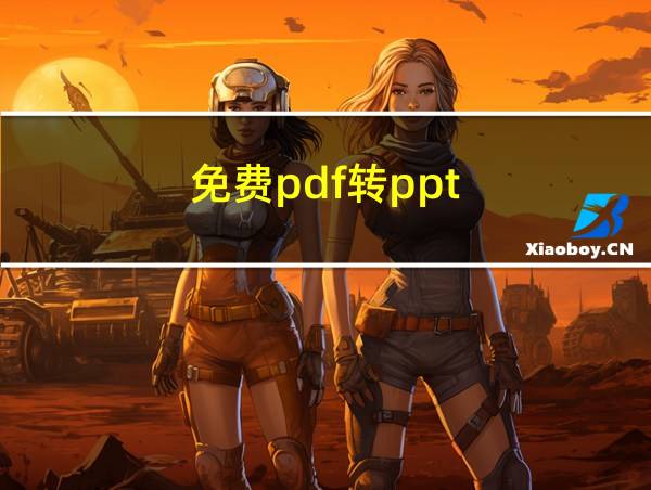 免费pdf转ppt的相关图片