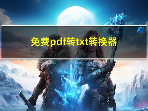 免费pdf转txt转换器的相关图片