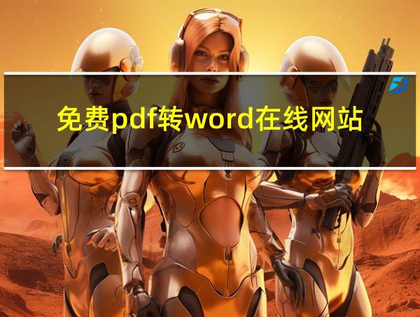 免费pdf转word在线网站的相关图片