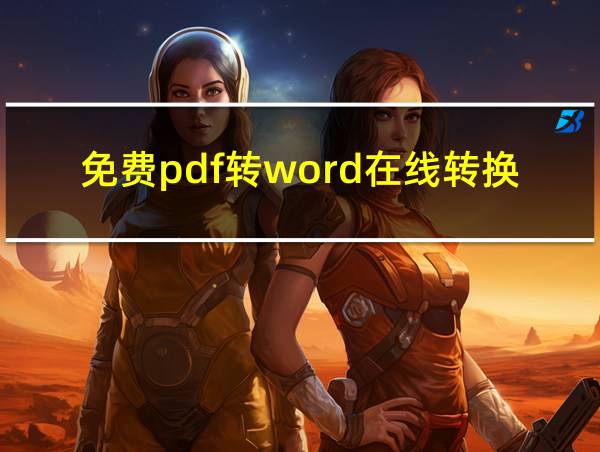 免费pdf转word在线转换的相关图片