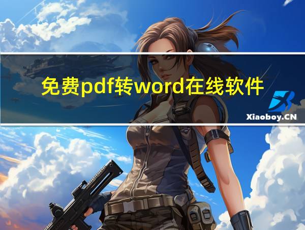 免费pdf转word在线软件的相关图片