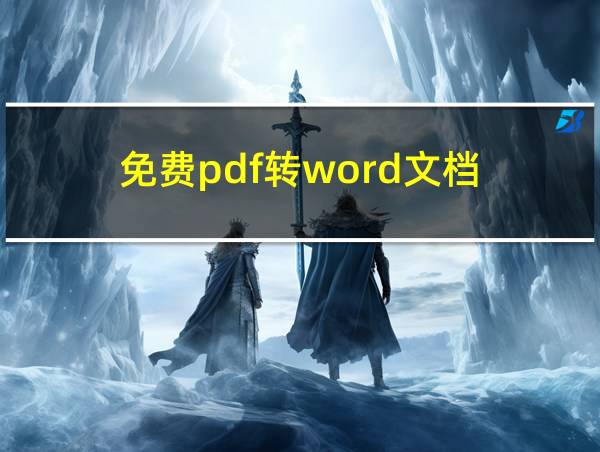 免费pdf转word文档的相关图片