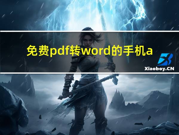 免费pdf转word的手机app的相关图片