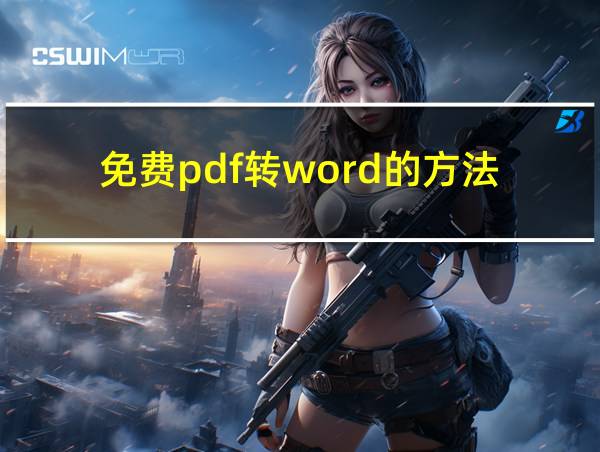 免费pdf转word的方法的相关图片