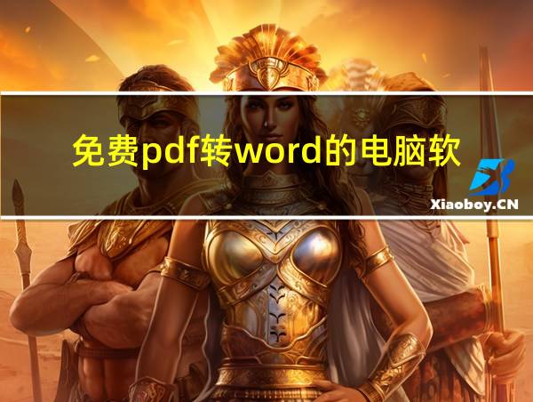 免费pdf转word的电脑软件的相关图片