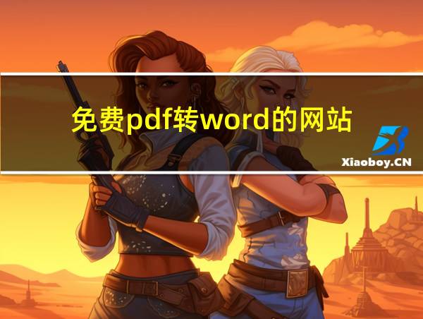 免费pdf转word的网站的相关图片