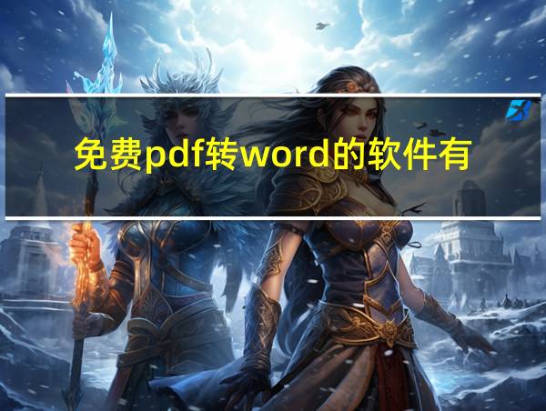 免费pdf转word的软件有哪些的相关图片