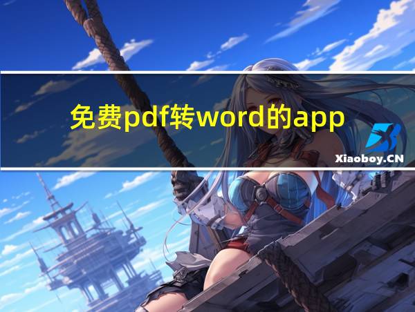 免费pdf转word的app的相关图片