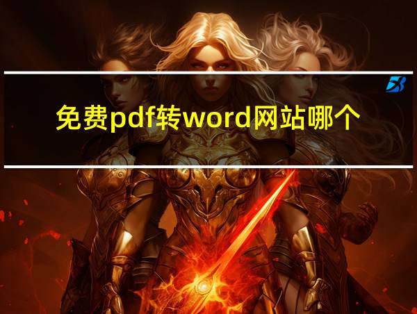 免费pdf转word网站哪个好用的相关图片