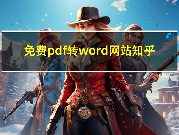 免费pdf转word网站知乎的相关图片